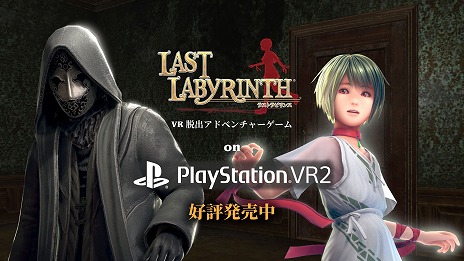 画像集 No.001のサムネイル画像 / PS VR2版「Last Labyrinth」，本日発売。VR機器を必要としないXbox/Switch版「Last Labyrinth -Lucidity Lost-」が今春に発売が決定