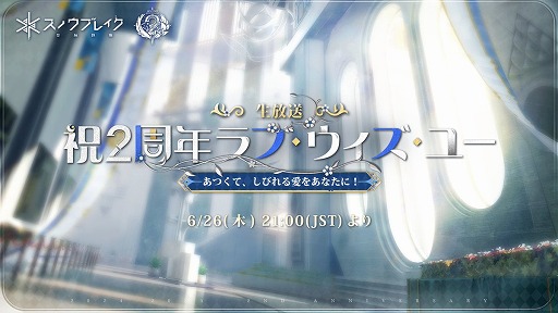 画像ギャラリー No.006のサムネイル画像 / 「スノウブレイク」,2周年記念イベント「ジンテーゼ賛歌」の特別番組を6月26日21:00から配信。予告アニメーションPVを公開