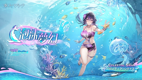 画像ギャラリー No.018のサムネイル画像 / 「スノウブレイク:禁域降臨」,水着姿の隊員が多数登場する大型アップデート“常夏の休日”を本日リリース【PR】