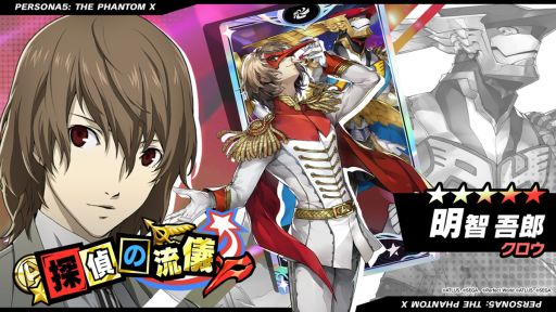 画像ギャラリー No.010のサムネイル画像 / 「ペルソナ5: The Phantom X」，Ver.3.6アップデートを実施。新★5怪盗「明智吾郎」がPICKUP怪ドル契約に登場