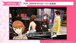 画像ギャラリー No.004のサムネイル画像 / 「P5X」，ペルソナ3 ポータブルとのコラボイベントが開幕