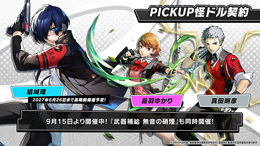 画像ギャラリー No.011のサムネイル画像 / 「P5X」，ペルソナ3 ポータブルとのコラボイベントが開幕