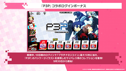 画像ギャラリー No.014のサムネイル画像 / 「P5X」，ペルソナ3 ポータブルとのコラボイベントが開幕