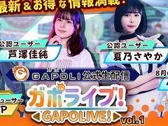 オンラインゲームセンター「GAPOLI」公式生配信「ガポライブ！」Vol.1，本日20：00より配信。視聴者プレゼントもアリ！【PR】