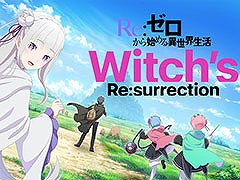 テーマは魔女の復活。リゼロ10周年記念作品となるアプリ「Re:ゼロから始める異世界生活 Witch's Re:surrection」の制作が発表に
