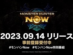 モンハンの位置情報ゲーム「Monster Hunter Now」は9月14日配信開始。新たな登場モンスターと武器の情報も発表