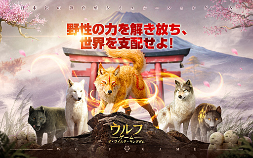 画像集 No.001のサムネイル画像 / オオカミとなって王国を繁栄させよう！　日本初のオオカミ育成シミュレーション「ウルフゲーム：ザ・ワイルド・キングダム」ってなんだ!?【PR】