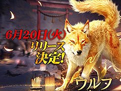 「ウルフゲーム：ザ・ワイルド・キングダム」，6月20日にサービスを開始。限定オオカミ“真神（まかみ）”の映像も公開に