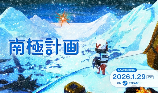 画像ギャラリー No.001のサムネイル画像 / 壊滅的な状況にある地球で南極点を目指すサバイバルADV「南極計画」,1月29日に配信。ビジュアルブック付きのSPエディションも発売決定