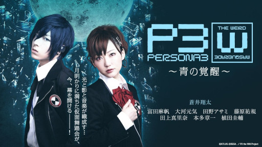画像ギャラリー No.002のサムネイル画像 / 舞台「PERSONA3 the Weird Masquerade 〜青の覚醒〜」，女性主人公ver.を7月31日から，男性主人公ver.を8月1日から期間限定無料公開