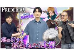 わしゃがなTVの最新回では，「FREDERICA（フレデリカ）」のプレイ動画をお届け。ゲストは声優の島﨑信長さん
