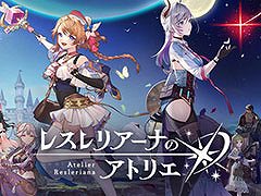 「レスレリアーナのアトリエ」，11月25日16：00をもってサービス終了