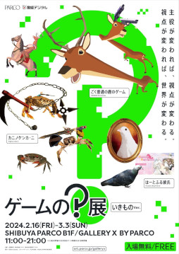 画像集 No.012のサムネイル画像 / 「ゲームの？展 【いきものver.】」，渋谷PARCOで2月16日から開催。「カニノケンカ・ニ」や「ごく普通の鹿のゲーム」を展示
