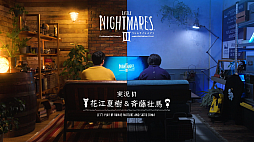 画像ギャラリー No.006のサムネイル画像 / 「リトルナイトメア3」キヨさん,花江夏樹さん&斉藤壮馬さんによる実況風CMを公開。超特装版 / デラックスエディションの予約を受付中