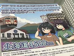 ［TGS2023］1967年夏の北海道の鉄道全線（約4500km）を，いかに早く踏破するか。「北海道4,500km」試遊レポート