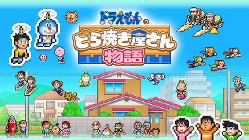 画像ギャラリー No.001のサムネイル画像 / ドラえもんと一緒に22世紀まで続く和菓子屋を目指せ。「ドラえもんのどら焼き屋さん物語」Switch向けパッケージ版，本日発売