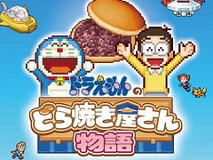 ドラえもんと一緒に22世紀まで続く和菓子屋を目指せ。「ドラえもんのどら焼き屋さん物語」Switch向けパッケージ版，本日発売