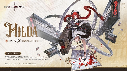 画像ギャラリー No.002のサムネイル画像 / 「デュエットナイトアビス」，大型アップデート「銀星の奔流」後編を配信。新キャラクター「ヒルダ」や限定イベントを実装