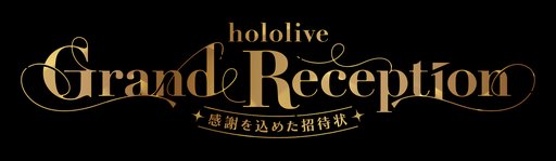 画像ギャラリー No.003のサムネイル画像 / ホロライブ設立9周年記念の巡回展示会「hololive Grand Reception」が東京，大阪，名古屋，福岡で開催
