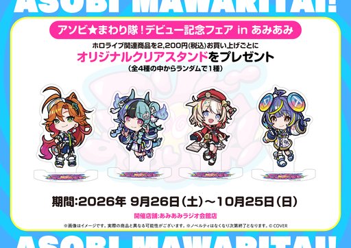 画像ギャラリー No.004のサムネイル画像 / ホロライブ「アソビ★まわり隊！」デビュー記念イベントが10月3〜4日に秋葉原で開催。記念グッズの販売もスタート