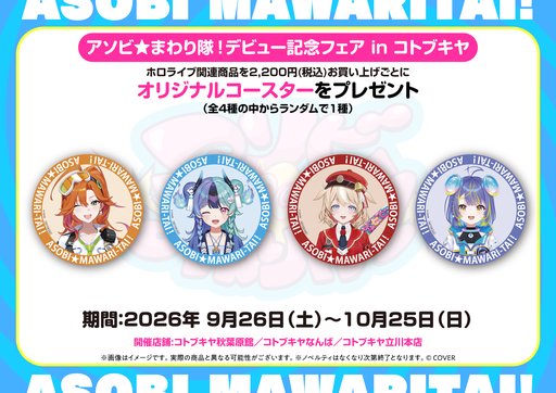 画像ギャラリー No.007のサムネイル画像 / ホロライブ「アソビ★まわり隊！」デビュー記念イベントが10月3〜4日に秋葉原で開催。記念グッズの販売もスタート