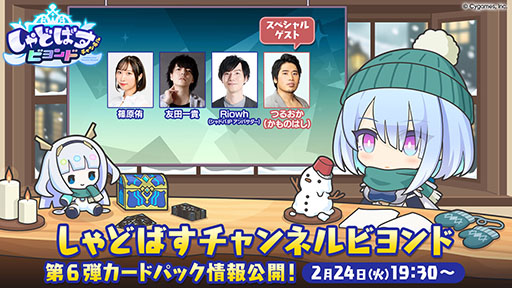 画像ギャラリー No.001のサムネイル画像 / 「シャドバWB」,第6弾カードパックの情報を公開する公式番組「しゃどばすチャンネルビヨンド」を2月24日19:30から配信