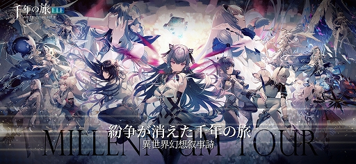 画像ギャラリー No.001のサムネイル画像 / 魔女たちと絆を深めながら，英雄の力を宿す“ゴスペル”を率いて戦う。スマホ向けターン制RPG「千年の旅 ELF」，事前登録受付を開始【PR】