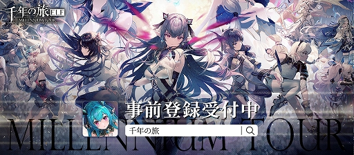 画像ギャラリー No.006のサムネイル画像 / 魔女たちと絆を深めながら，英雄の力を宿す“ゴスペル”を率いて戦う。スマホ向けターン制RPG「千年の旅 ELF」，事前登録受付を開始【PR】