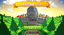 世界の首都クイズ