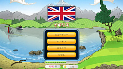 世界の首都クイズ