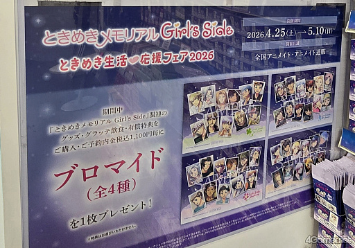 画像ギャラリー No.022のサムネイル画像 / えっ，「『ときめきメモリアル Girl’s Side』ときめき生活♡応援フェア＆オンリーショップ2026」の内覧会に行けるんですか!?