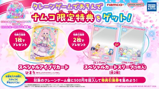 画像ギャラリー No.005のサムネイル画像 / キャンペーン「ナムコであそぼう!ひみつのアイプリ2026春」,3月13日から開催。映画の公開を記念して,ナムコ限定景品が登場