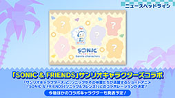 画像ギャラリー No.002のサムネイル画像 / 「SONIC & FRIENDS」とサンリオキャラクターズのコラボを始めとした各種企画が明らかに