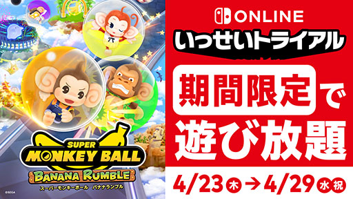 画像ギャラリー No.001のサムネイル画像 / 「スーパーモンキーボール バナナランブル」がいっせいトライアルに登場。4月23日12：00より期間限定で遊び放題に