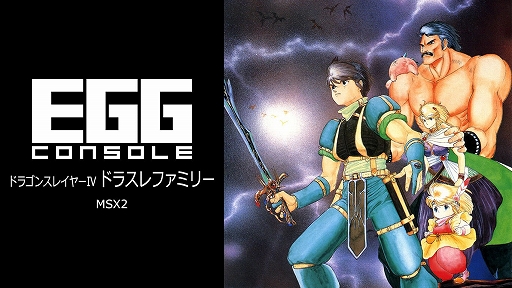 EGG󥽡 ɥ饴󥹥쥤䡼IV ɥ饹եߥ꡼ MSX2ס411ۿꡣ1987ǯܥե륳फȯ䤵줿RPG