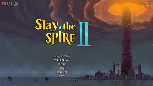 画像ギャラリー No.001のサムネイル画像 / 「Slay the Spire 2」のアセンション10は，最高難度に近いらしい。なら，全キャラA10クリアしようぜ！