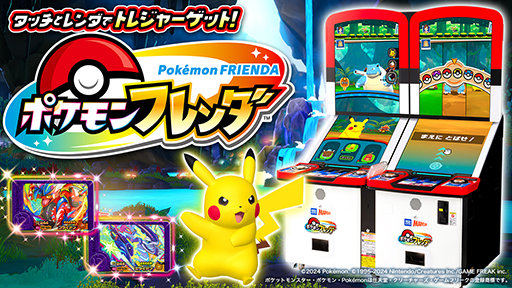 画像ギャラリー No.001のサムネイル画像 / 「ポケモンフレンダ」,稼働開始から273日で累計プレイ回数が1億回を突破。ポケモンキッズアミューズメントマシンにおける歴代最速の記録