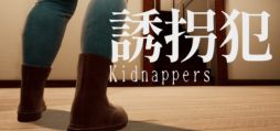 画像ギャラリー No.001のサムネイル画像 / 友だちに貸したゲームを回収しながら，謎の訪問者から逃げろ。ホラーゲーム「誘拐犯 Kidnappers」，Steamストアページを公開