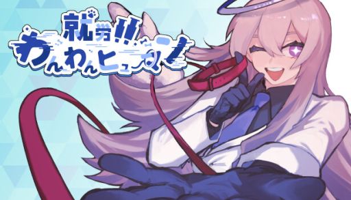 画像ギャラリー No.001のサムネイル画像 / 罪人を教育して，可愛らしい犬に変えよう。人間ガチ犬化ノベルADV「就労！！わんわんヒューマン」，Steamストアページを公開