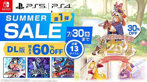 画像ギャラリー No.001のサムネイル画像 / 「マール王国の人形姫 25th ANNIVERSARY COLLECTION」「プリニー1・2」などが対象に。日本一ソフトウェアSummer Sale第1弾を開始