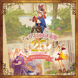 画像ギャラリー No.002のサムネイル画像 / 「マール王国の人形姫 25th ANNIVERSARY COLLECTION」「プリニー1・2」などが対象に。日本一ソフトウェアSummer Sale第1弾を開始