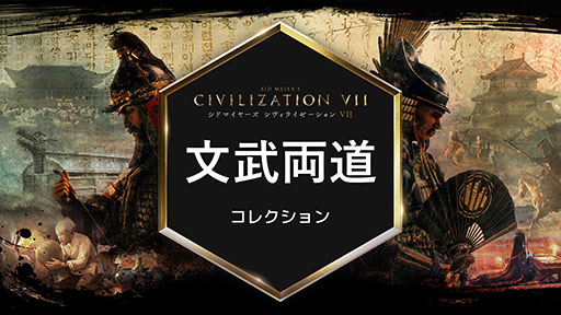 画像ギャラリー No.001のサムネイル画像 / 「シドマイヤーズ シヴィライゼーション VII」,豊臣秀吉や新文明の平安日本,戦国日本を追加する有料DLC「文武両道」コレクションが公開に