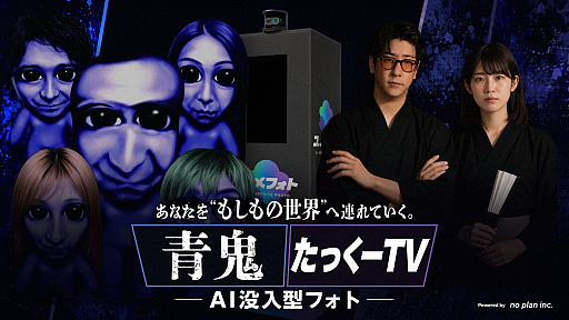 画像ギャラリー No.008のサムネイル画像 / 「青鬼」のフレームで写真が撮れる。ホラーイベント「上野ゾク夏祭り」にAIフォト体験「ユメフォト」が登場