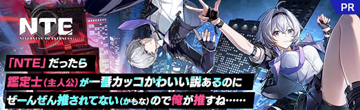 画像ギャラリー No.060のサムネイル画像 / 「NTE」だったら鑑定士（主人公）が一番カッコかわいい説あるのに，ぜーんぜん推されてない（かもな）ので俺が推すね……【PR】
