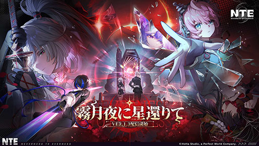 画像ギャラリー No.001のサムネイル画像 / 「NTE: Neverness to Everness」，メインストーリー「霧の巣遊戯」や新キャラ「残虹」などを追加するアップデートVer.1.3を実装