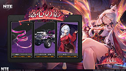 画像ギャラリー No.003のサムネイル画像 / 「NTE: Neverness to Everness」，メインストーリー「霧の巣遊戯」や新キャラ「残虹」などを追加するアップデートVer.1.3を実装