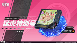 画像ギャラリー No.006のサムネイル画像 / 「NTE: Neverness to Everness」，メインストーリー「霧の巣遊戯」や新キャラ「残虹」などを追加するアップデートVer.1.3を実装