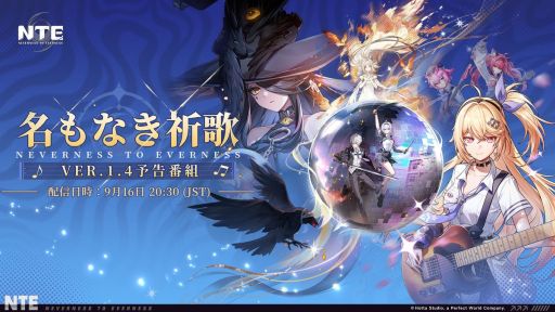 画像ギャラリー No.001のサムネイル画像 / 「NTE: Neverness to Everness」，Ver.1.4「名もなき祈歌」予告番組を9月16日20：30から配信。サムネイルにはクロバネと明音 凛の姿が