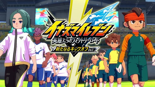 画像ギャラリー No.013のサムネイル画像 / 「イナズマイレブン 英雄たちのヴィクトリーロード」，6月11日実施の次期大型アプデ情報を公開。新システムや大会システムの詳細が明らかに