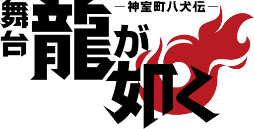 画像ギャラリー No.001のサムネイル画像 / 「舞台『龍が如く』-神室町八犬伝-」，公演スケジュールやあらすじを公開